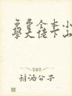 免费全本小说玄学大佬下山后直播算命爆红了