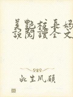 美艳校长妈妈小说阅读全文