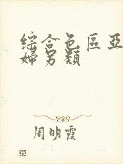 综合色区亚洲熟妇另类