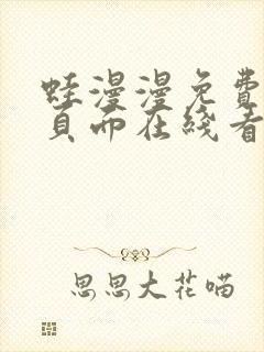 蛙漫漫免费漫画页面在线看漫画网站