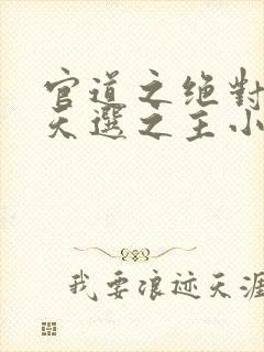 官道之绝对权力天选之主小说在线免费看