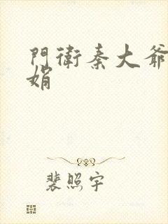 门卫秦大爷秦丽娟