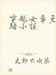 穿越女尊免费完结小说