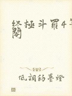 终极斗罗4笔趣阁