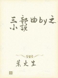 三部曲by之秋小说