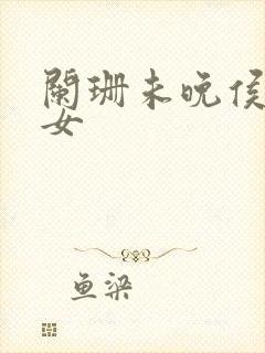 阑珊未晚侯府嫡女