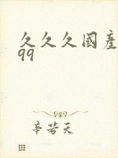 久久久国产精品99