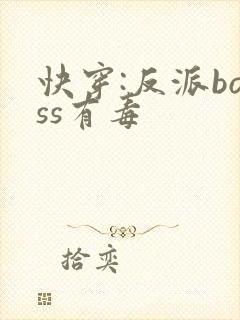 快穿:反派boss有毒