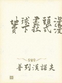 地球尽头漫画免费下拉式漫画在线