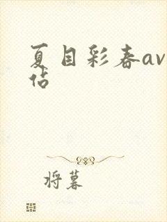 夏目彩春av网站封面
