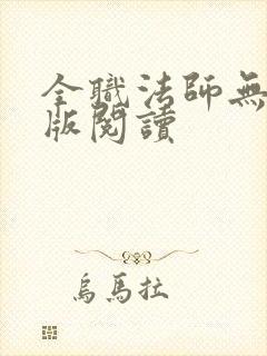 全职法师无删减版阅读