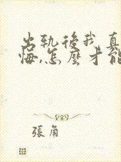 出轨后我真的后悔,怎么才能挽回