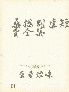 桑总别虐短剧免费全集