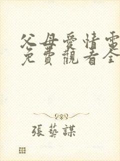 父母爱情电视剧免费观看全集在线