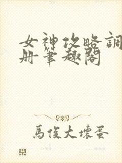 女神攻略调教手册笔趣阁封面