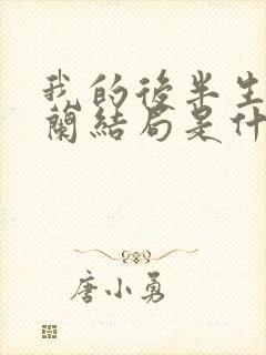 我的后半生彭玉兰结局是什么