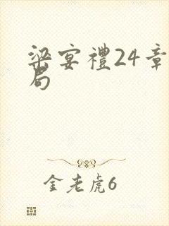 梁宴礼24章结局封面