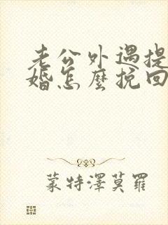 老公外遇提出离婚怎么挽回