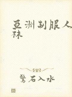 亚洲制服人妻丝袜