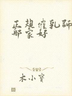 正规催乳师培训哪家好