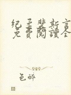 纪柔裴斯言小说免费阅读全文最新章