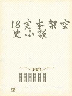 18完本架空历史小说封面