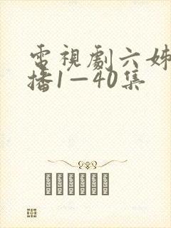 电视剧六姊妹热播1—40集