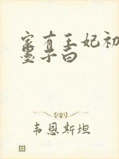 家有王妃初长成墨子白