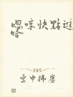 嗯哼快点进来啊哈