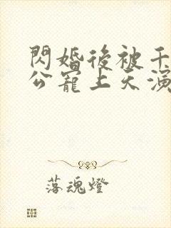 闪婚后被千亿老公宠上天演员