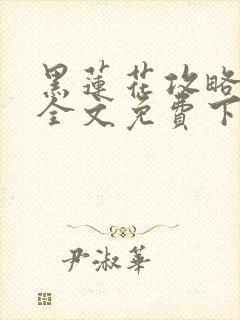 黑莲花攻略手册全文免费下载