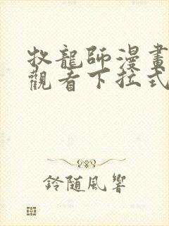 牧龙师漫画免费观看下拉式6漫画封面