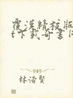 覆汉精校版txt下载奇书网封面