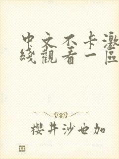 中文不卡激情在线观看一区二区封面