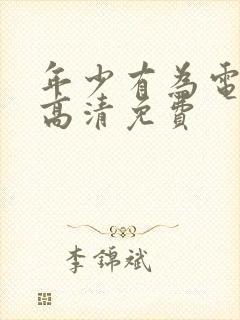 年少有为电视剧高清免费