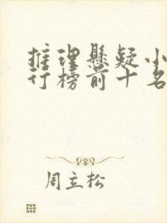 推理悬疑小说排行榜前十名