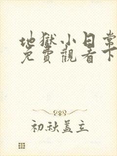 地狱小日常漫画免费观看下拉式漫画