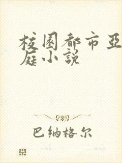 校园都市亚洲家庭小说