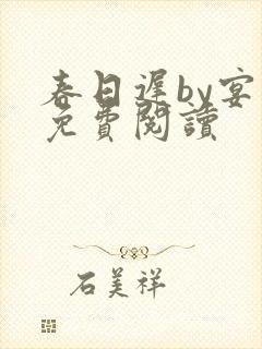 春日迟by宴虞免费阅读