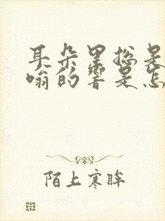 耳朵里总是嗡嗡嗡的响是怎么回事