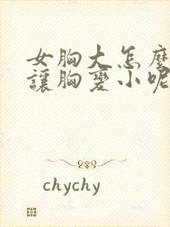 女胸大怎么才能让胸变小呢封面