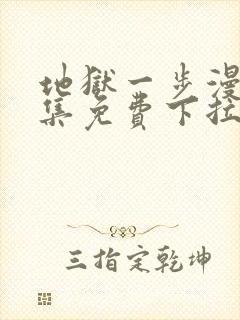 地狱一步漫画全集免费下拉式