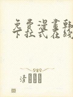 免费漫画韩漫画下拉式在线看