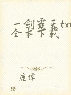 一剑霸天txt全本下载