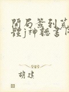 开局签到荒古圣体j神听书网有声小说封面