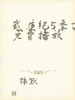 武庚纪5季高清免费播放