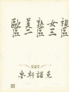 欧美熟女视频一区二区三区