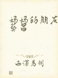 妈妈的朋友3许艺昌