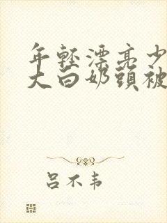 年轻漂亮少妇的大白奶头被帅哥吸出奶水好爽