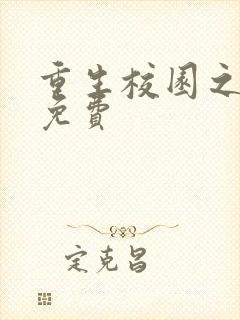 重生校园之商女免费